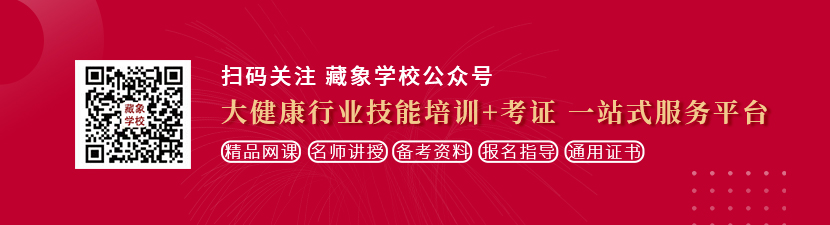 大鸡吧操雪白大屁股在线观看想学中医康复理疗师，哪里培训比较专业？好找工作吗？